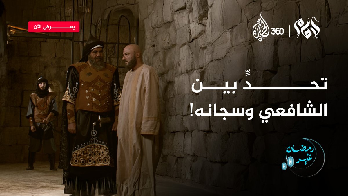 "أتعرف ما الذي ينتظرك عند أمير المؤمنين؟" كيف كان رد #الشافعي على سجانه قبل سوقه إلى محاكمته؟ شاهدوا الآن مسلسل #الإمام #أحمد_بن_حنبل على منصة #الجزيرة360 #مشاهدة_بلا_قيود #مسلسلات #رمضان #المعتصم #ابن_حنبل #مسلسل #حروب #أفلام