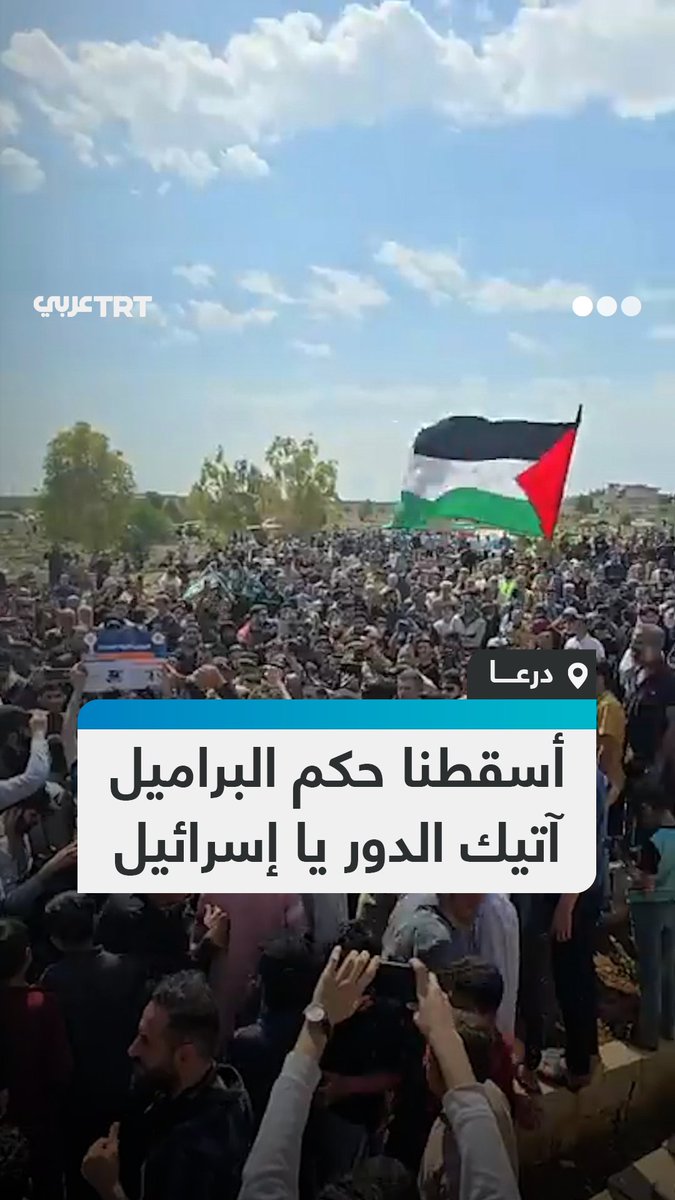 "أبشري يا فلسطين.. آتون إليك، المجاهدين".. سوريون بمحافظة درعا يهتفون ضد الاحتلال الإسرائيلي خلال تشييع جثامين لمواطنين قضوا بغارات شنتها طائرات الاحتلال على المدينة أمس الاثنين
