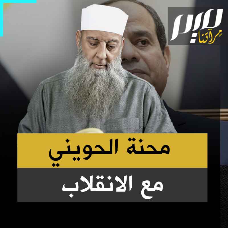 رفض أن يكون مطية السيسي في تنفيذ جريمته ضد مئات المدنيين التزلج من الشعب المصري، فلم يغفر له المنقلب وأمعن في التنكيل به!