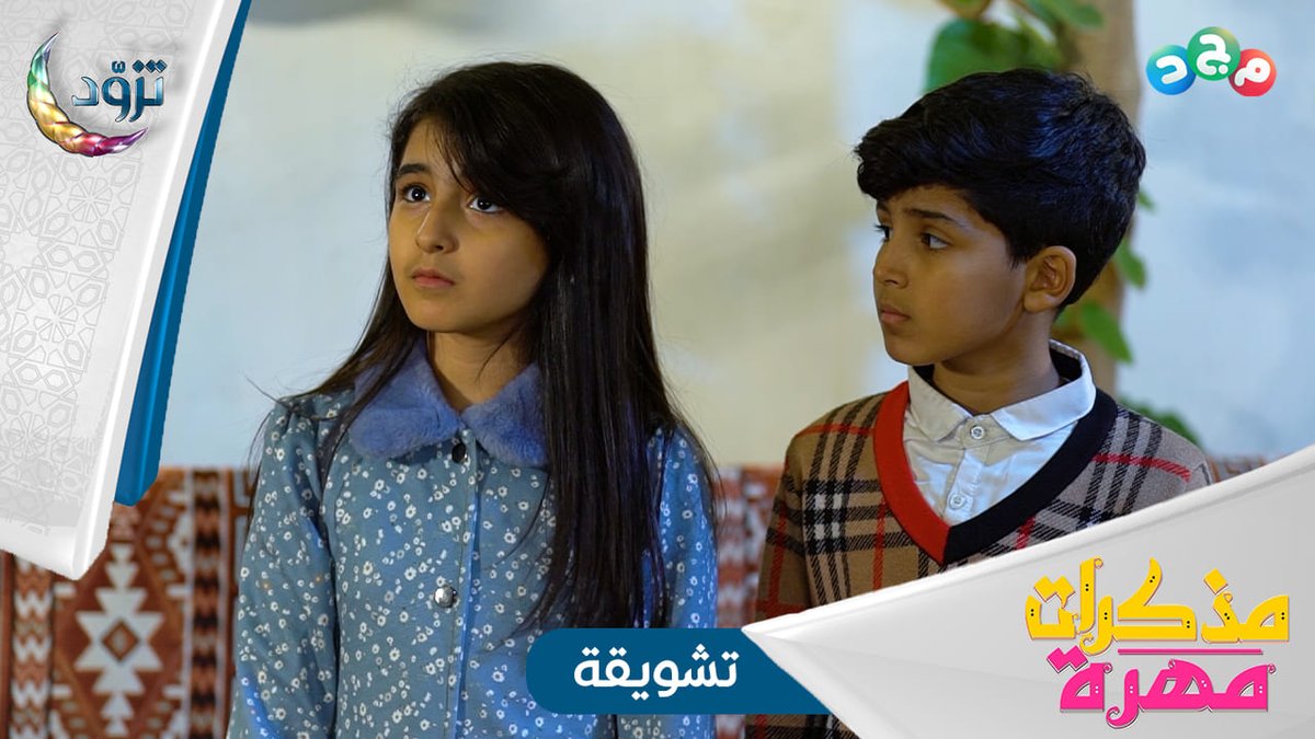 بين ذكريات الألم ومرارة الظلم 💔 حين تقف بنا الحياة بين تطلّعات المستقبل وقسوة الحاضر تحكي مُهرة تلك القصّة التي شاهدتها مرأى العين.. قصة بعد قصّة لتبقى ذكرى خالدة تُروى عبر الأجيال.. ✨ 🔸 #مسلسل_مذكرات_مهرة جديد وحصري على #قناة_مجد ⏰ يوميًا في رمضان 5:30م بدءًا من يوم الجمعة القادمة #تزود | للاشتراك: