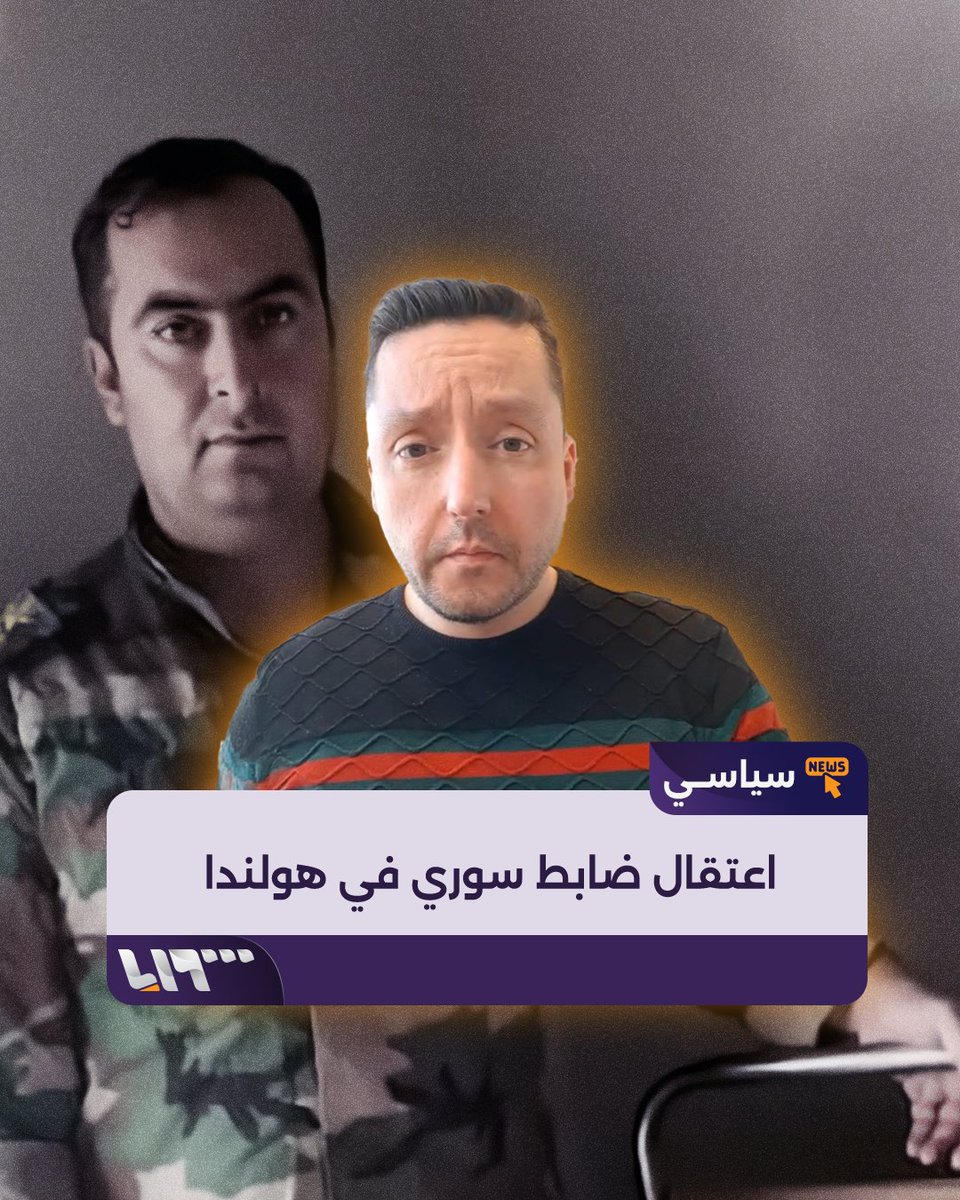 قصة اعتقال ضابط سوري في هولندا يرويها صحفي هولندي