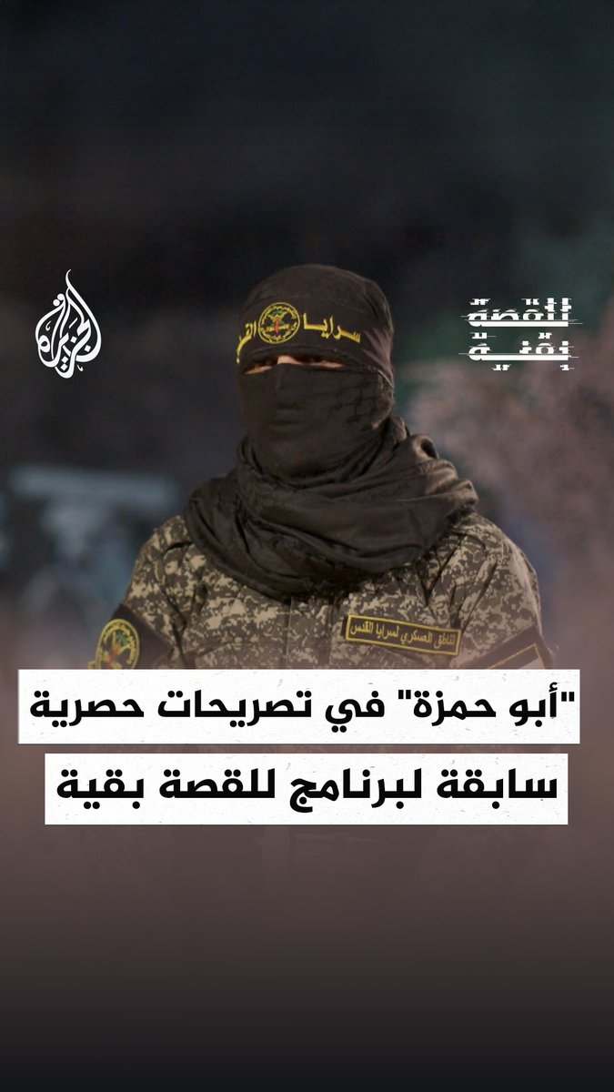 استشهاد "أبو حمزة" المتحدث العسكري باسم سرايا القدس خلال غارة إسرائيلية وسط قطاع #غزة.. أبو حمزة أكد في تصريحات حصرية سابقة لبرنامج للقصة بقية أن المقاومة الفلسطينية تحقق إنجازات عسكرية عديدة عبر استخدام تكتيكات تضعف الدفاعات الإسرائيلية #حرب_غزة