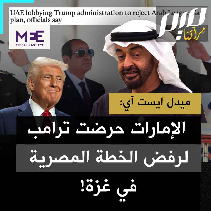 "من أي طينة هؤلاء النوع من البشر؟".. موقع "ميدل إيست آي" البريطاني يفضح الإمارات ويؤكد أنها أجهضت خطة لإنهاء العدوان على قطاع غزة، لأنها تريد القضاء على حماس!