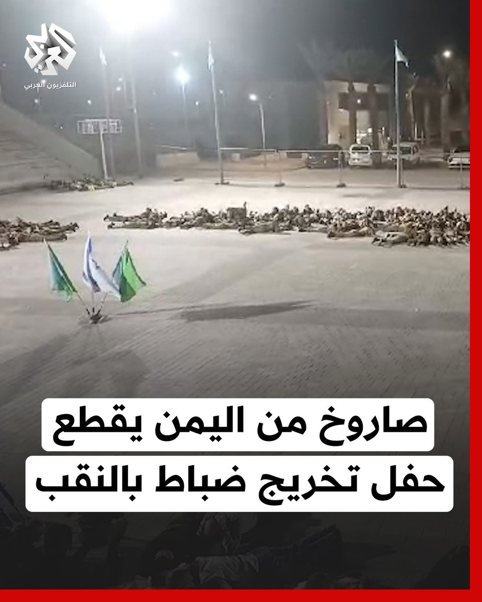 بعد إطلاق صاروخ من #اليمن.. إسرائيليون ينبطحون أرضا خلال حفل تخرج ضباط في الجيش الإسرائيلي عقب تفعيل صافرات الإنذار في النقب