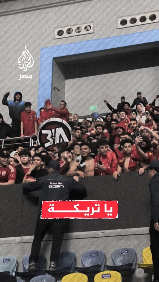 جماهير #الأهلي تهتف للنجم محمد #أبوتريكة في مدرجات لقاء فريقها أمام #الزمالك بنصف نهائي الدورة لكرة الطائرة بصالة حسن مصطفى