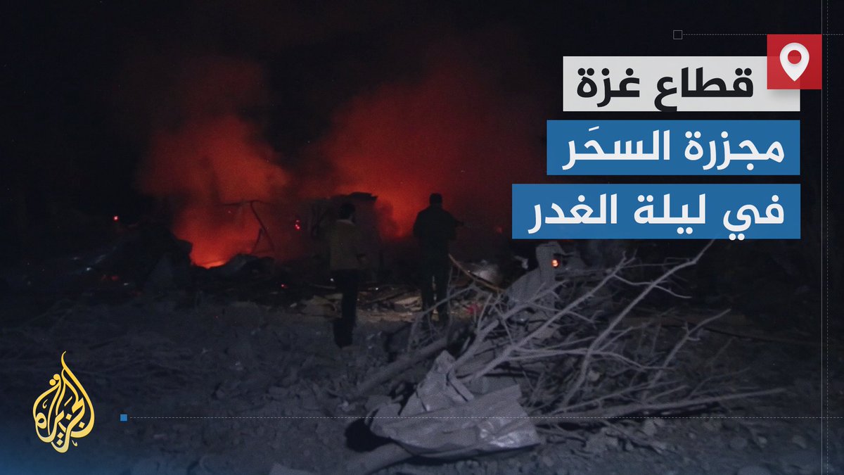 فُتحت عليهم نيران جحيم في ساعة ليل من شهر #رمضان.. مئات الشهداء جلهم من الأطفال والنساء بغارات عنيفة للاحتلال شملت كل قطاع #غزة على نحو مفاجئ وأنهت اتفاق التهدئة مع الفلسطينيين | تقرير: فاطمة التريكي #الأخبار #حرب_غزة
