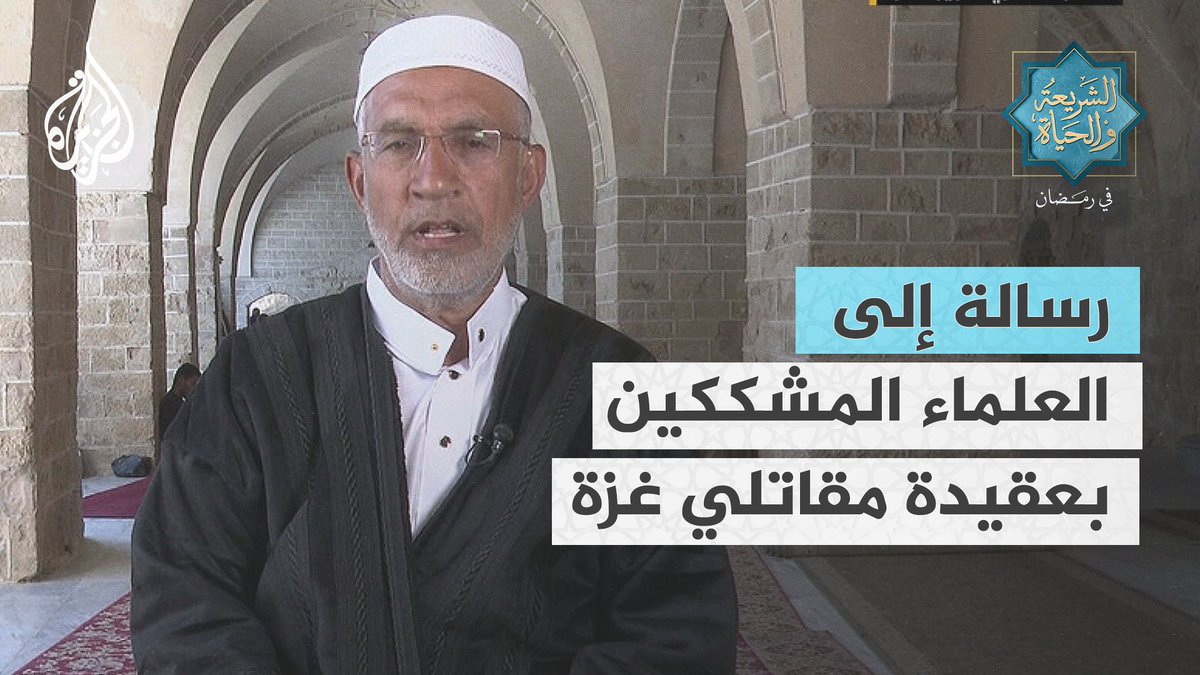 "جميع العلماء سيُسألون يوم القيامة".. رسالة إلى العلماء الذين يخذلون ويتهمون المقاومين الصامدين على ثغورهم في قطاع غزة يوجهها لهم رئيس لجنة الإفتاء بالجامعة الإسلامية في #غزة الدكتور عاطف أبوهربيد من المسجد العمري الكبير #الشريعة_والحياة_في_رمضان #الجزيرة_في_رمضان #حرب_غزة