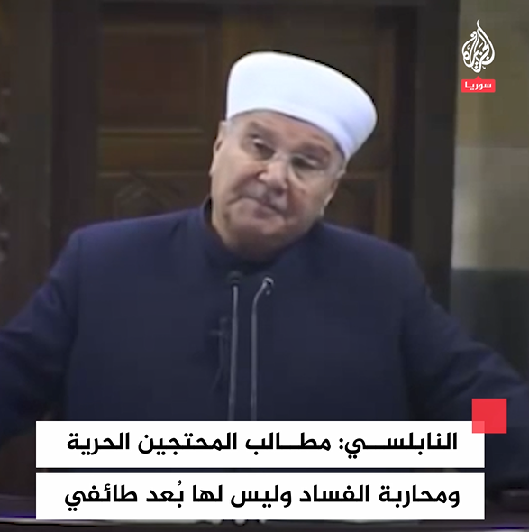 بعد نحو 3 أسابيع من اندلاع #الثورة_السورية عام 2011.. الداعية الإسلامي محمد راتب النابلسي قال خلال خطبة الجمعة في #دمشق إن مطالب المتظاهرين تتمثل بالحرية والكرامة ومحاربة الفساد، وليس لها بُعد طائفي #فيديو