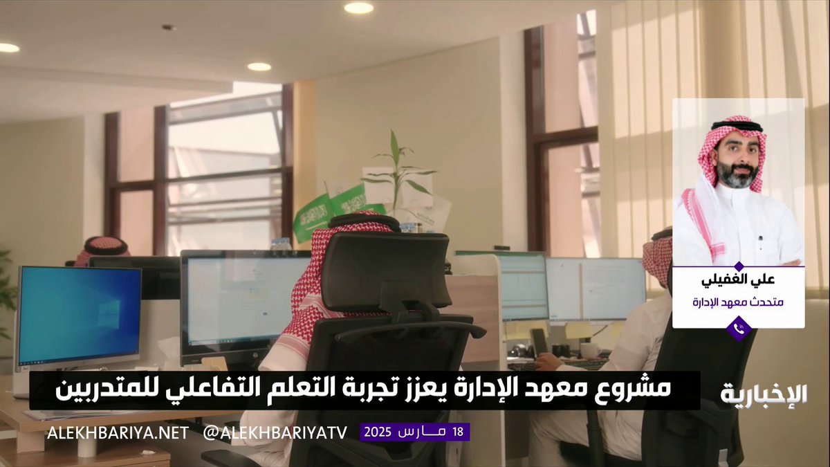 علي الغفيلي متحدث معهد الإدارة: مشروع "تطوير محتوى الدورات التدريبية بالواقع الافتراضي" يسهم في زيادة فاعلية التعليم عن طريق تعزيز الجوانب النظرية بالتطبيق العملي #الإخبارية