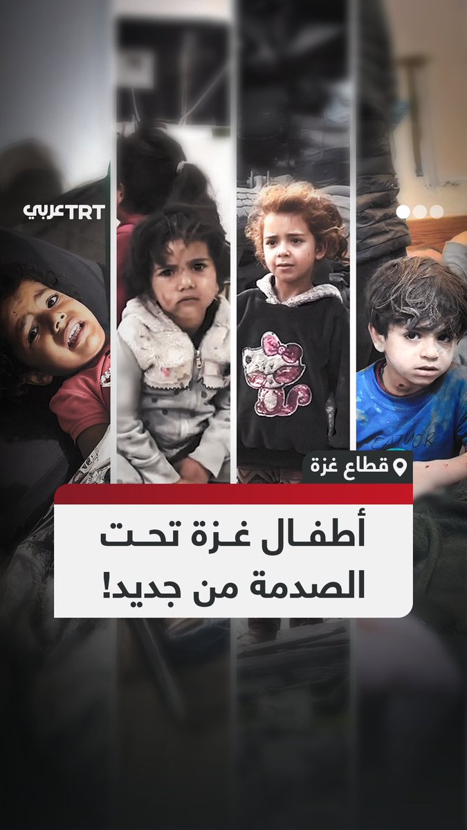 من هول ما رأوه.. مشاهد صدمة أطفال غزة في حرب الإبادة تعود من جديد، مع إعلان الاحتلال الإسرائيلي استئناف الحرب بقصف عشوائي ومكثف على القطاع.