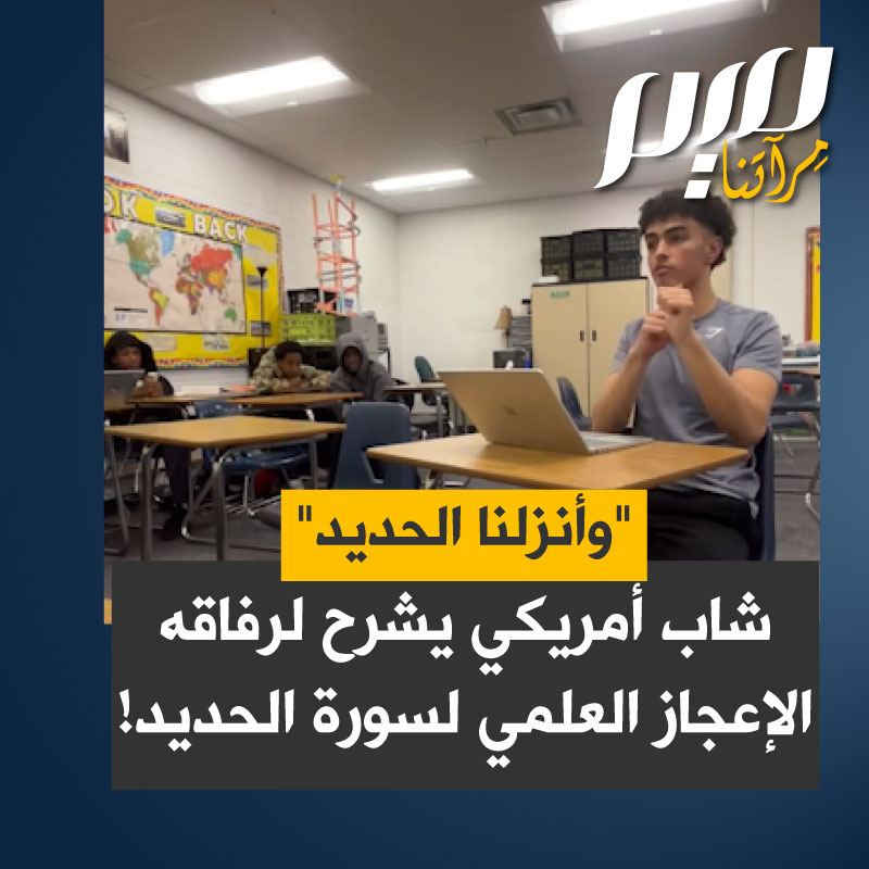 "العلم أثبت أن الحديد لا ينشأ من الأرض، بل يأتي من نيازك، وهو ما يتوافق مع ما ذكره القرآن في سورة الحديد قبل 1400 عام.. شاهد كيف يشرح هذا الفتى المسلم لرفاق صفه بأمريكا الإعجاز العلمي لسورة الحديد!