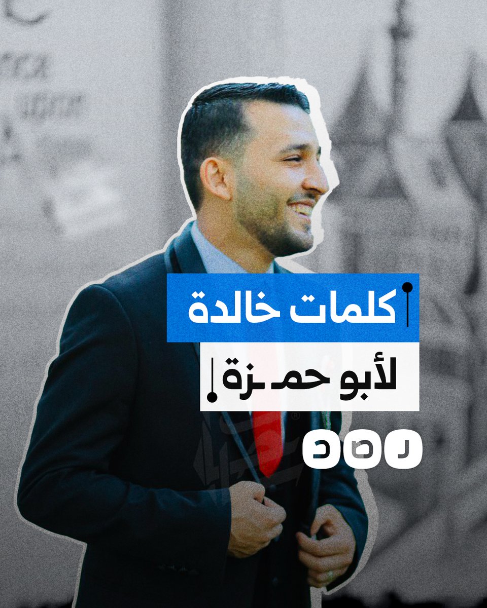 كلمات خالدة وقوية للمتحدث باسم سرايـ ـا القدس الشهيـ ـد أبو حمـ ـزة