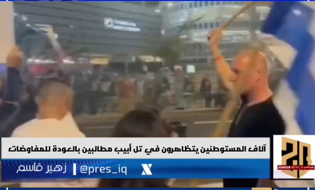 #عاجل 🟥 آلاف المستوطنين يتظاهرون في تل أبيب مطالبين بالعودة للمفاوضات وإنهاء العدوان على #غزة_الآن 🔴 يا عربان يا اعراب يا خدم #Trump اين وامعتصماه اين خولة بنت الأزور أين اكاذيبكم وتاريخكم العفن الذي يشهد عليه حاضركم 🔳والمشكلة يزعلوا من اقول عنهم أبناء (ابناء القحبة) #غزة_الفاضحة #غزه_تحت_القصف