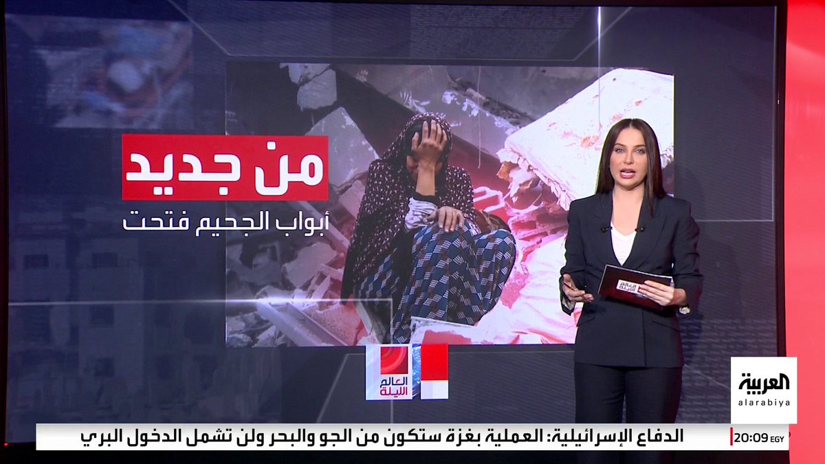 #نتنياهو يعلن فتح "أبواب الجحيم" مجددا في #غزة.. و"معاريف": العملية العسكرية تهدف للقضاء على #حماس بضوء أخضر أميركي #العالم_الليلة #قناة_العربية