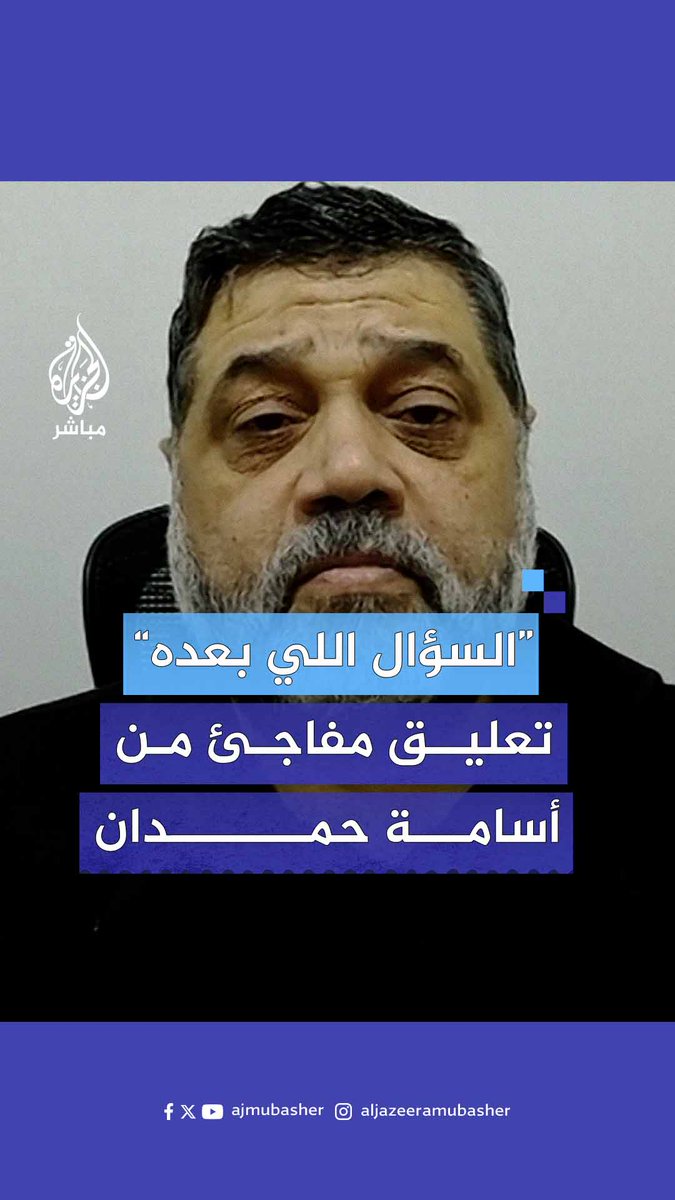 "السؤال اللي بعده"، القيادي بحماس أسامة حمدان يرفض الإجابة على سؤال