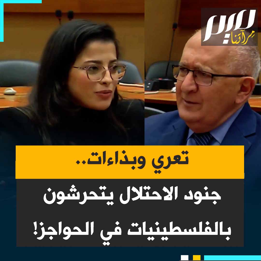 يكشفون أعضاءهم التناسلية ويتلفظون بكلام فاحش ويتعمدون لمس النسوة والفتيات بذريعة تفتيشهن.. في شهادة صادمة، كفاية خريم، مسؤولة في مركز المرأة للإرشاد القانوني والاجتماعي، تكشف عن تعرّض النساء الفلسطينيات للتحرش الجنسي على يد جنود الاحتلال الإسرائيلي عند الحواجز.. شاهد