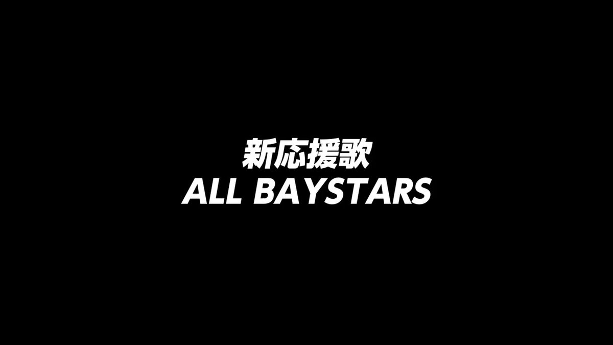 新応援歌 発動。 『ALL BAYSTARS』 共に行こう横浜。 #横浜開幕 #横浜奪首 #baystars