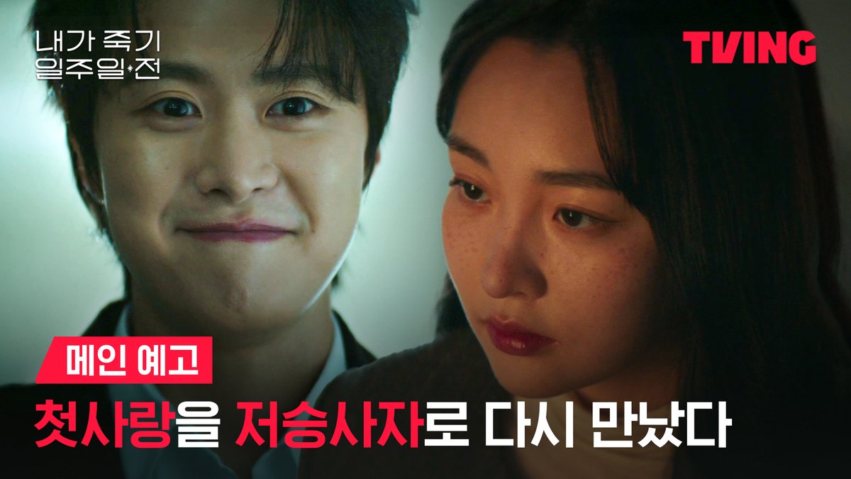 4년 전 그 날 이후, 모든 시간이 멈춰버렸던 ‘희완’ 앞에 저승사자가 된 ‘람우’가 다시 찾아왔다. 내가 일주일 후에 죽을거라는 이야기와 함께. 티빙 오리지널 <내가 죽기 일주일 전> TVING 4월 3일 독점 공개 #티빙 #티빙오리지널 #내가죽기일주일전 #내죽일 #공명 #김민하 #정건주 #오우리