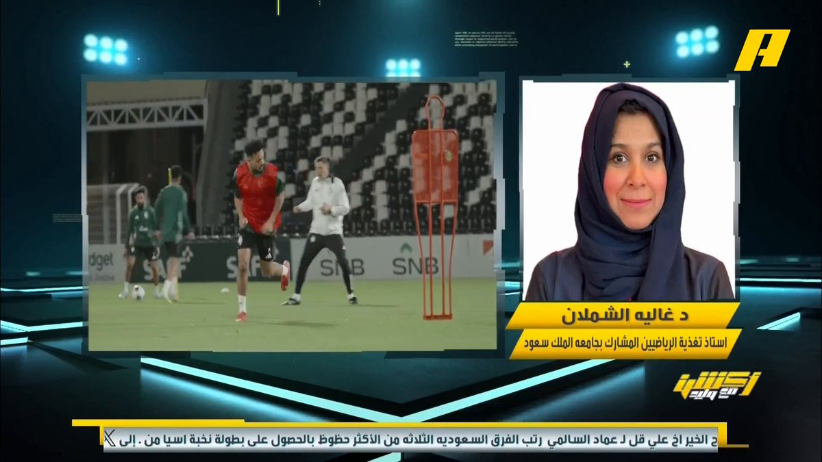 د.غالية الشملان - استاذ تغذية الرياضيين المشارك بجامعة الملك سعود : الصيام لا يؤثر على آداء اللاعبين المشكلة الأهم في النوم وقلة السوائل ⁧#أكشن_مع_وليد #السعودية_الصين ⁧يأتيكم يوميا الـ12:30 صباحا بتوقيت السعودية يمكنكم متابعة الحلقة مباشرة من خلال هذا الرابط