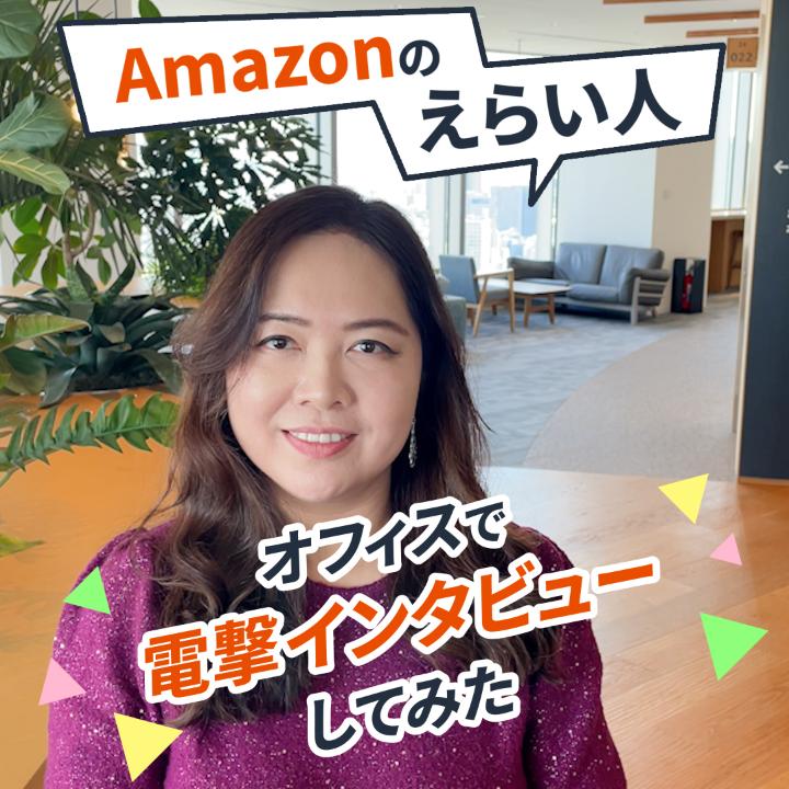 Amazonのえらい人に突撃インタビュー👀 リーダーとして活躍する 彼女からのメッセージとは…？ #SheIsAmazon