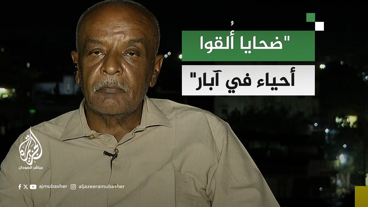 تفاصيل صادمة من الطب العدلي: ضحايا أُلقوا أحياء في آبار بالخرطوم! #السودان