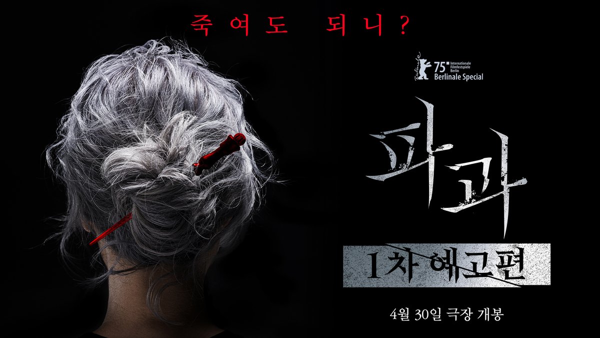 민규동 감독 <파과> 첫 예고편 이혜영, 김성철, 연우진, 김무열, 신시아 출연 5월 1일 개봉
