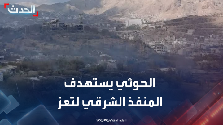مراسل الحدث محمود الحميدي: تكتم على أسماء القيادات الحوثية التي تم استهدافها في الضربات الأميركية.. والمليشيات قصفت المنفذ الشرقي لمدينة تعز بقذائف الهاون #تعز #اليمن #الحدث #قناة_الحدث