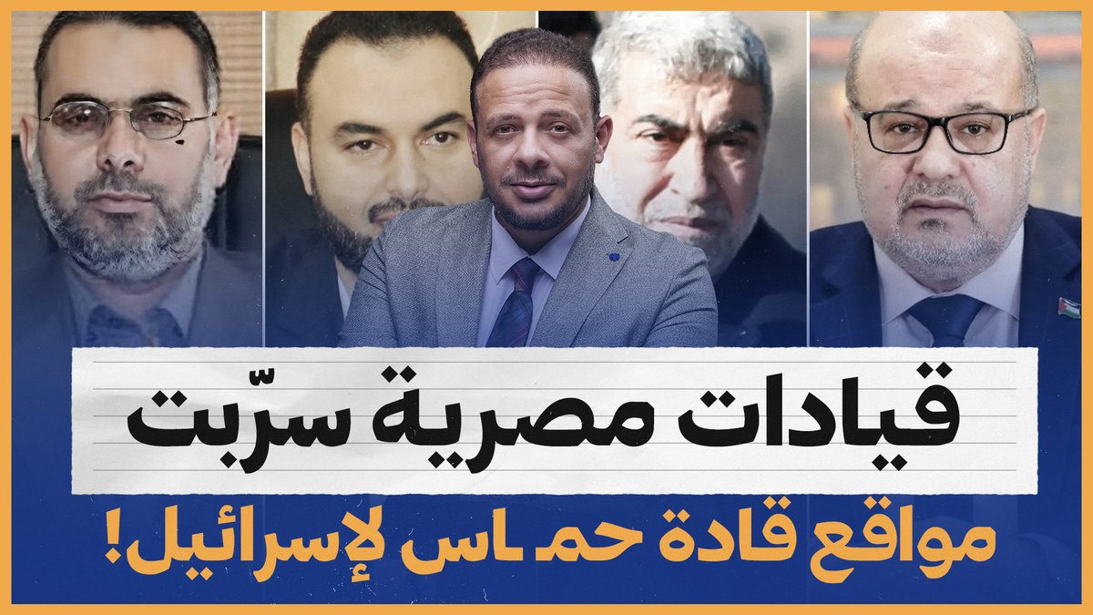 خيانة كبرى.. قيادات مصرية سرّبت مواقع قادة حمـ ـاس لإسرائيل! #أحمد_سمير #الطبيب_المصري #ابو_عبيده #السيسي #سيد_القمني