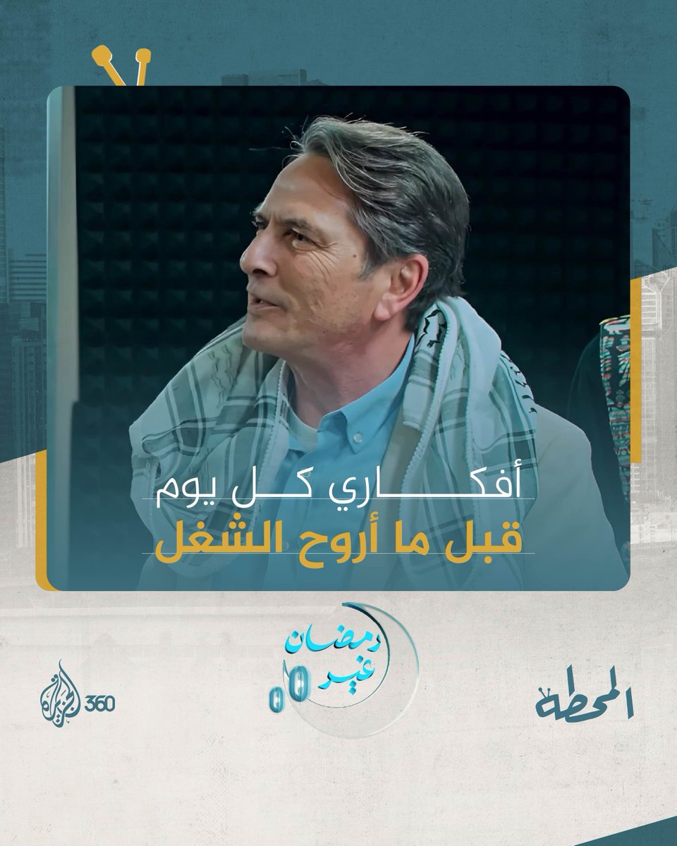 مين دماغه بتفكر كدا كل يوم قبل ما يروح على شغله؟ 😃 شاهدوا الحلقة الرابعة من مسلسل #المحطة حصريا على منصة #الجزيرة360 #رمضان_غير #مشاهدة_بلا_قيود #الجزيرة #كوميديا #إعلام #comedy