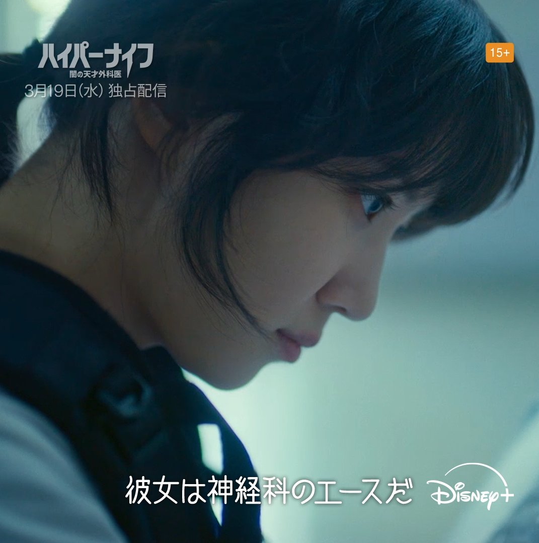 本日(3/19)独占配信開始🔪 🆕『#ハイパーナイフ 闇の天才外科医』 大人気女優 #パクウンビン の怪演に注目‼️ 天才医師2人が繰り広げる、 熾烈な対立と頭脳戦を描く メディカル心理サスペンス💥 #ディズニープラス スターにて独占配信開始🩺 📣日本語吹替も💡