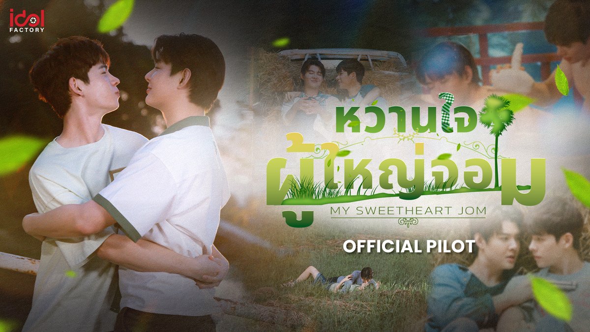 [Official Pilot] หวานใจผู้ใหญ่จอม - My Sweetheart Jom 🌿🐃🔫 นำแสดงโดย : ภูม ณัฐภาสน์ รับบท โยธิน เซ้นต์ ศุภพงษ์ รับบท จอมขวัญ เร็วๆนี้ ทาง Youtube : IDOLFACTORY OFFICIAL 🔗 #หวานใจผู้ใหญ่จอม #MySweetheartJom #ภูมเซ้นต์ #PoomSaint #idolfactoryTH