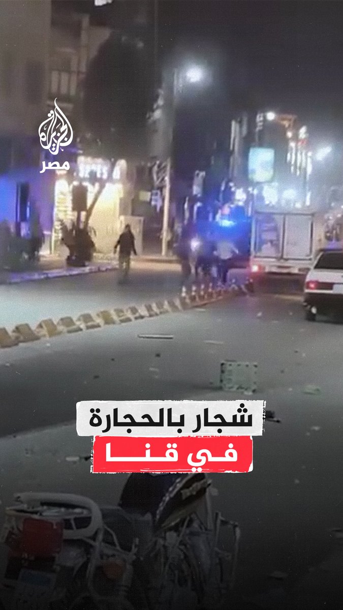 شجار بين عائلتين في شارع الجميل بمحافظة #قنا باستخدام الحجارة ما تسبب في إتلاف عدد من المحال والممتلكات العامة والأمن يتدخل لفض الاشتباك