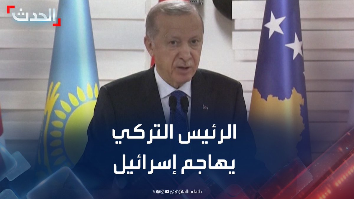 الرئيس التركي رجب طيب أردوغان: إسرائيل تتغذى على دماء وأرواح الأبرياء في غزة.. والمسؤولون عن قتل الفلسطينيين سيحاسبون #غزة #تركيا #قناة_الحدث