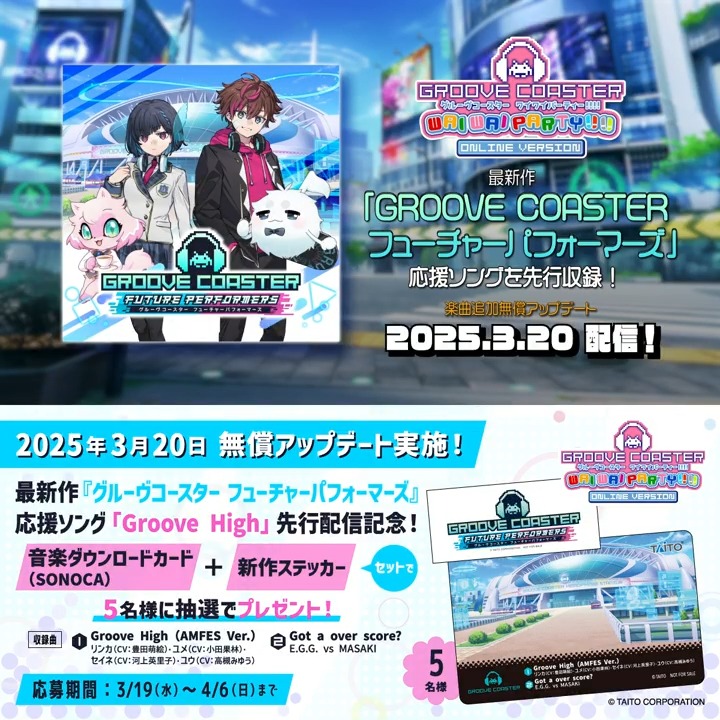 / #グルコスFP 応援ソング先行配信記念 キャンペーン✨ \ 『#グルーヴコースター ワイワイパーティー!!!!』3/20無料アップデートで「Groove High」追加! 応募4/6まで ①このアカウントフォロー ②この投稿リポスト 音楽DLカード(SONOCA)と新作ステッカーのセット×5名様にプレゼント #グルコス