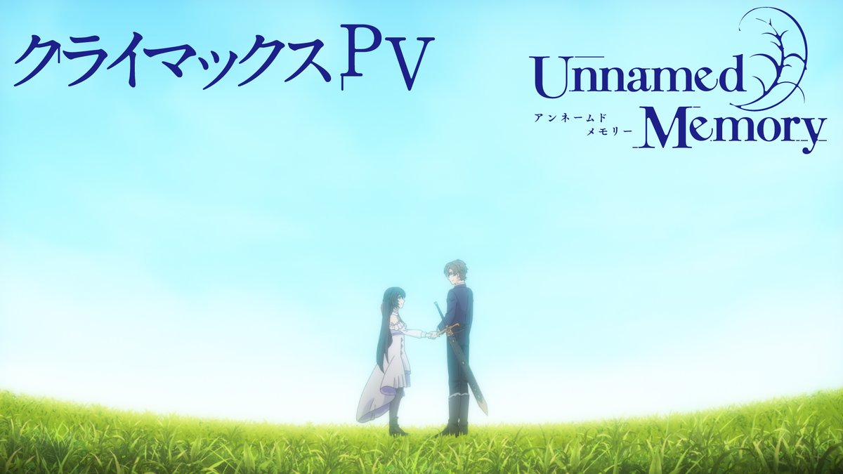 ／ #UnnamedMemory Act.2 クライマックスPV解禁✨ ＼ 来週はついに最終回！ 最終回放送前に、クライマックスPVで Act.2をおさらい🪄 『未来を背負う望みは──』 第24話「名も無き物語に終焉を」 3/25(火)23:30よりAT-Xほかにて放送！ #UnnamedMemory #アンメモ