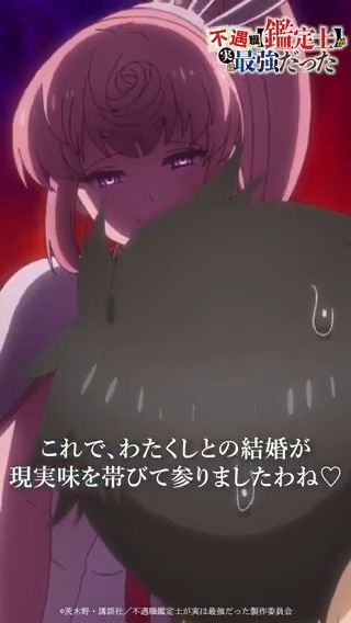 // わ⋯わたしも結婚しますっ!! \\ TVアニメ 『不遇職【鑑定士】が実は最強だった』 毎週木曜日23:30~ 各配信サービスにて配信中📺⚡️ #ふぐ鑑 #2025年冬アニメ