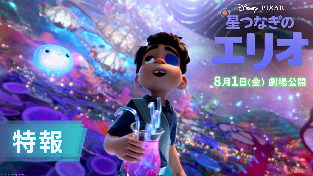 ⠀ 🪐✧••┈┈公開日決定┈┈••✧🌎 #ディズニーピクサー 最新作 『#星つなぎのエリオ』𝟴月𝟭日(金)公開✨ 🌎✧••┈┈┈┈••✧🪐 居場所を求め宇宙に行くことを夢見る ひとりぼっちの少年 #エリオ 銀河を越えた出会いが運命を変える 感動のファンタジーアドベンチャー🌟
