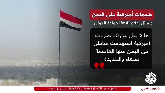 موجة من الضربات الأميركية على مناطق في #اليمن منها #صنعاء و #الحديدة Houssem Tekali