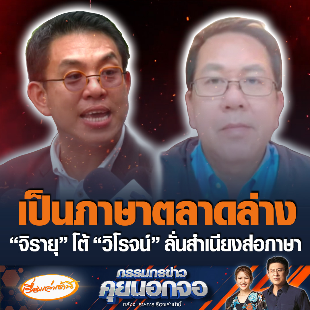 จิรายุ ห่วงทรัพย์ โฆษกประจำสำนักนายกฯ โต้ “วิโรจน์” ใช้ภาษาตลาดล่าง ฟังแล้วเหมือนคนมาด่าพ่อ ใช้ช่วงชุลมุนยืมมือชาวบ้าน พูดได้ไงนายกฯ “ไม่รู้สี่รู้แปด” ลั่นแรงสำเนียงส่อภาษา อยากให้ประชาชนตัดสินว่ามันหยาบไหม #เรื่องเล่าเช้านี้ #ข่าวช่อง3 #กรรมกรข่าวคุยนอกจอ