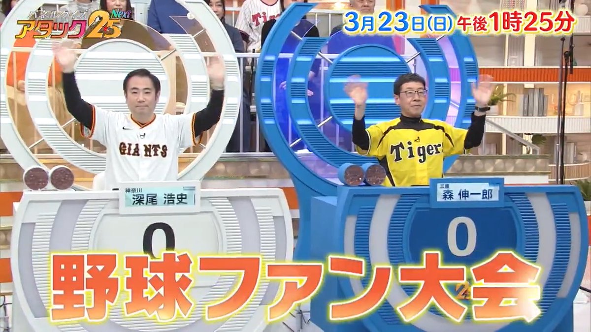今週の放送は 【#野球ファン大会】⚾️ 球場グルメ🍛を楽しむ楽天ファンの方や ファン歴40年✨巨人一筋の方など プロ野球が大好きな4名が出場‼️ クイズのペナントレースを制するのは⁉🚩 さらにアタック25傑作選も👀 #アタック25Next #谷原章介 #沢木美佳子 ＠BS_10 ⏰23日(日)午後1時25分放送💪