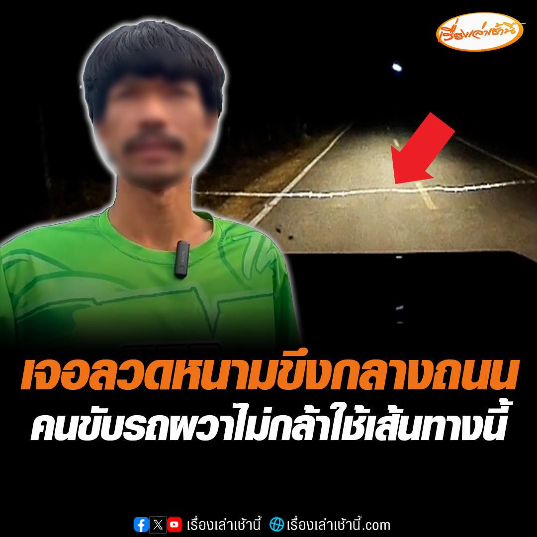 เปิดใจคนขับรถบรรทุก 6 ล้อ เจอลวดหนาวขึงกลางถนน เชื่อคนร้ายหวังเอาทรัพย์สิน เคราะห์ดีที่ตนนั้นขับรถใหญ่มา หากมารถจักรยานยนต์ไม่อยากคิดเลยว่าจะเป็นยังไง ตอนนี้ผวาหนักไม่กล้าใช้เส้นทางนี้แล้ว #เรื่องเล่าเช้านี้ #ข่าวช่อง3 #ข่าวภูมิภาค #มหาสารคาม
