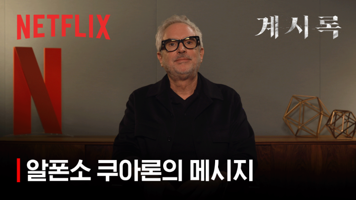 📩 알폰소 쿠아론의 메시지가 도착했습니다📩 <그래비티>, <로마>의 알폰소 쿠아론 감독이 이그제큐티브 프로듀서로 참여한 넷플릭스 영화 <계시록>. 3월 21일 공개. 오직 넷플릭스에서.