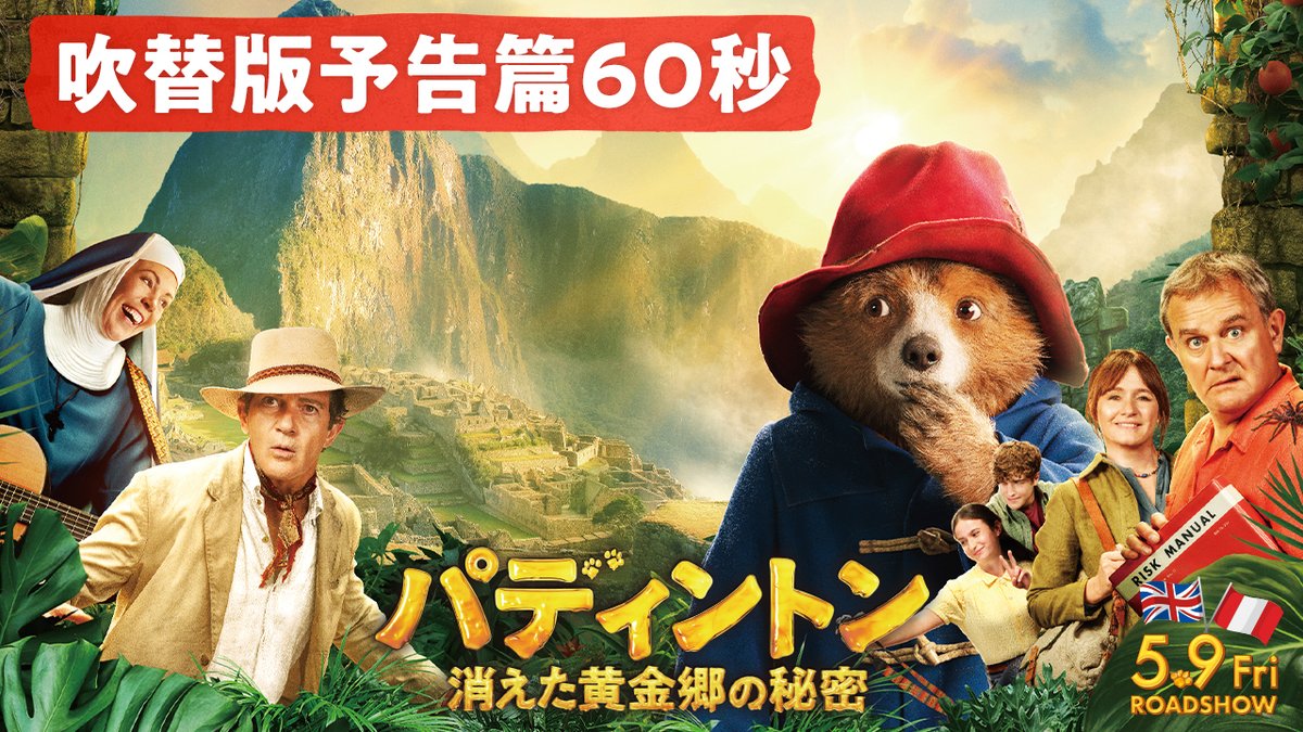 『#パディントン消えた黄金郷の秘密』 🍊＜日本語吹替版予告＞解禁🥪 「今までありがとう──。」 故郷ペルーでの大冒険で明かされる #パディントン のルーツとは？ 感動もモフモフも満載な クマ史上最大のアドベンチャーを劇場で🐻🐾 🎬5.9(金)公開 #松坂桃李 #古田新太 #吉田羊 #三戸なつめ