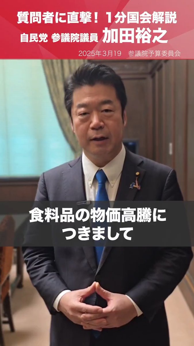 【1分国会解説】 #加田裕之 参議院議員を直撃「食料品の物価高騰にしっかりとした対策を!」 食料品の物価高騰対策等について質問しました。また、アサクリ問題について日本の文化を守っていくための対策を訴えました。 予算委員会審議 #国会中継 加田裕之 かだひろゆき 参議院議員(自民党・兵庫県)