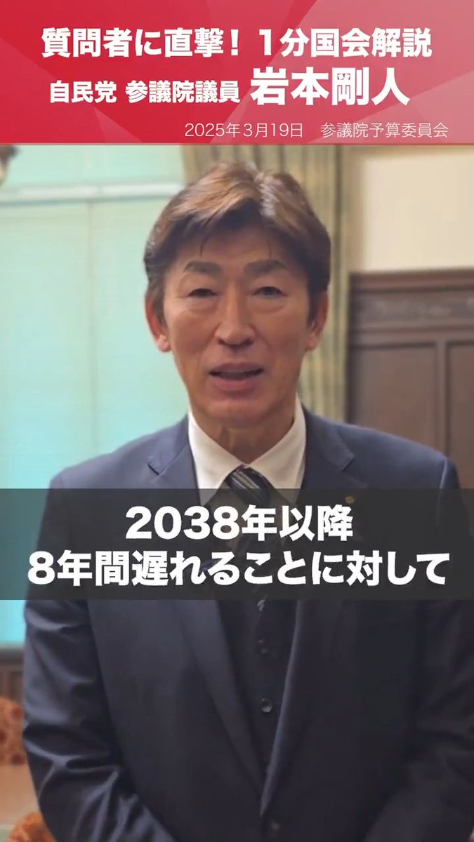 【1分国会解説】 #岩本剛人 参議院議員を直撃「北海道新幹線 札幌延伸の1日でも早い開業を！」 参議院予算委員会の質疑に立った岩本剛人参院議員を直撃。 北海道新幹線の札幌延伸事業の遅れについて質問したほか、コメの価格高騰、物価高対策への対応を求めました。 岩本つよひと #国会中継