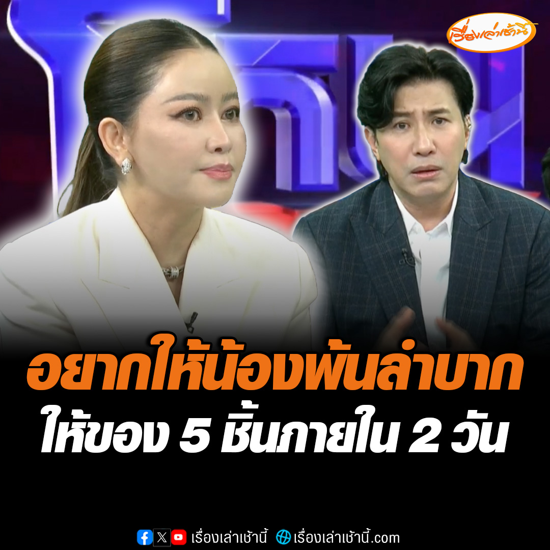 เมย์ วาสนา เล่าหมดเปลือก ในโหนกระแส ดาราสาว ด. ทักมาบอกเดือดร้อน พูดทุกอย่าง จนเธอนั้นรู้ว่าอยากจะช่วยน้อง และเห็นน้องเขาลำบาก จึงยอมให้สิ่งของไป 3 ครั้งใน 2 วัน ของทั้งหมด 5 ชิ้น มูลค่ากว่า 62 ล้านบาท #เรื่องเล่าเช้านี้ #ข่าวช่อง3 #ข่าวโซเชียล #โหนกระแส