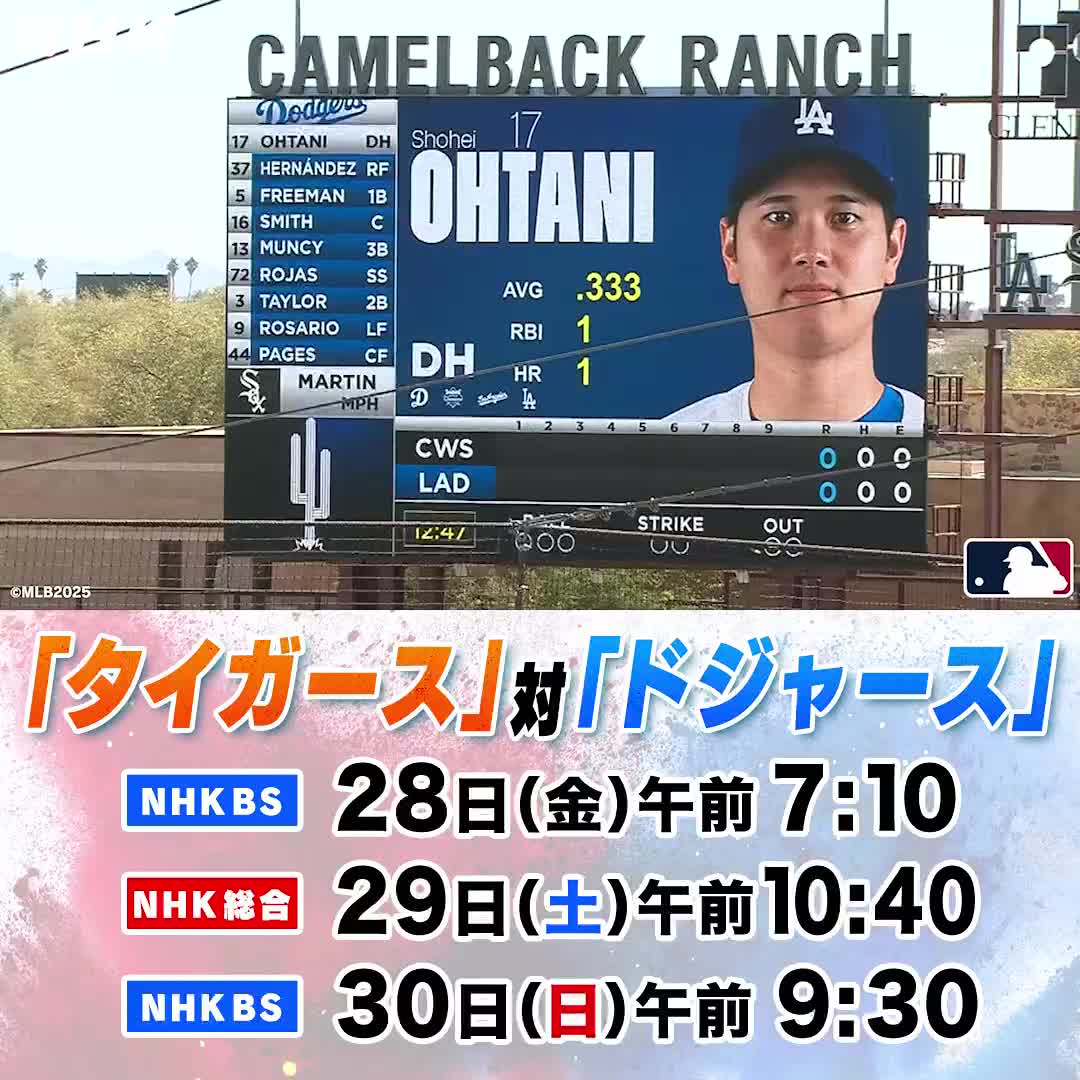【次のMLBはアメリカから！】 NHKはドジャースの本拠地開幕3連戦を生中継 タイガースを迎えうちます！ MLB2025 タイガース対ドジャース 28(金)［NHKBS］午前7:10 29(土)［NHK総合］午前10:40 30(日)［NHKBS］午前9:30 最新情報はNHKプラスで！ ※放送は変更の可能性あり