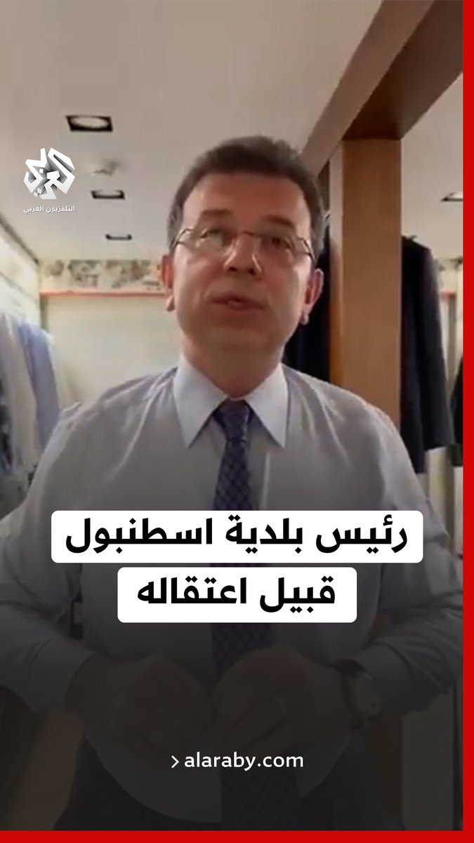 رئيس بلدية #اسطنبول أكرم إمام أوغلو ينشر فيديو قبيل اعتقاله بتهم فساد #تركيا