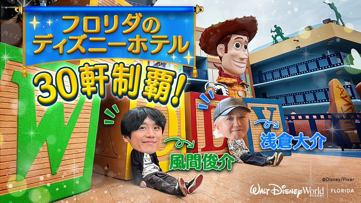 / 📢こんな動画を待っていた・・・完全保存版‼️ \ #フロリダディズニー 直営ホテル🏨30軒を ディズニーをこよなく愛するタレントの #風間俊介 さんとミュージシャンの #浅倉大介 さんが徹底ナビゲート😲 どこに泊まるか迷ったら見るしかない! 本編はこちらから👇