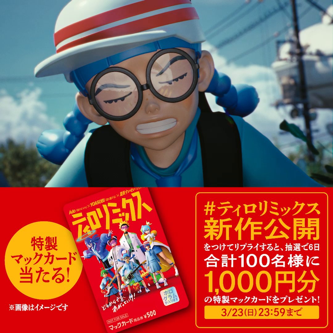 それは、とある島の3人の物語─ 【#ティロリミックス新作公開】をつけてリプライすると、抽選で6日合計100名様に1,000円分の特製マックカードをプレゼント! 詳しくは動画をタップ! ▼MVフルver.はこちら▼